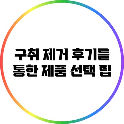 구취 제거 후기를 통한 제품 선택 팁