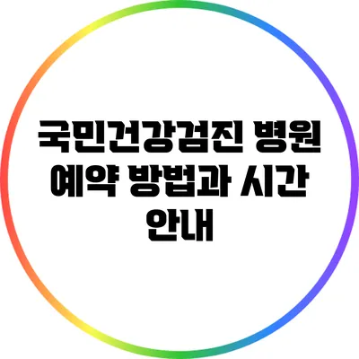 국민건강검진 병원 예약 방법과 시간 안내