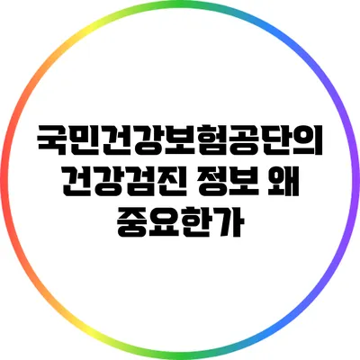 국민건강보험공단의 건강검진 정보: 왜 중요한가?