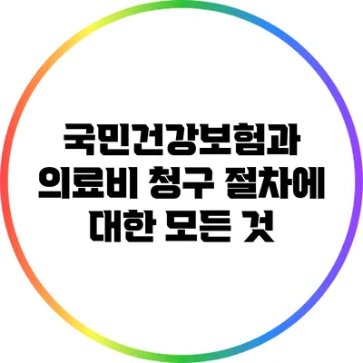 국민건강보험과 의료비 청구 절차에 대한 모든 것
