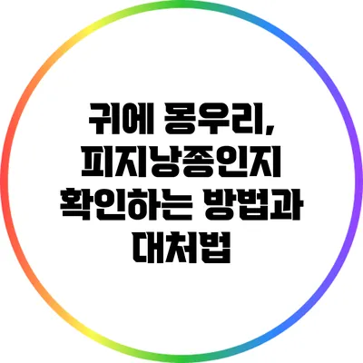 귀에 몽우리, 피지낭종인지 확인하는 방법과 대처법