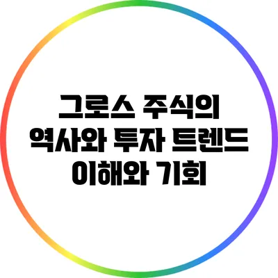 그로스 주식의 역사와 투자 트렌드: 이해와 기회