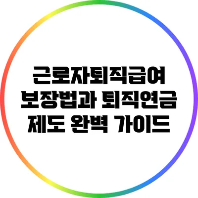 근로자퇴직급여 보장법과 퇴직연금 제도 완벽 가이드