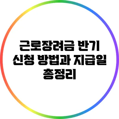 근로장려금 반기 신청 방법과 지급일 총정리