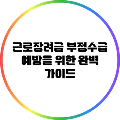 근로장려금 부정수급 예방을 위한 완벽 가이드