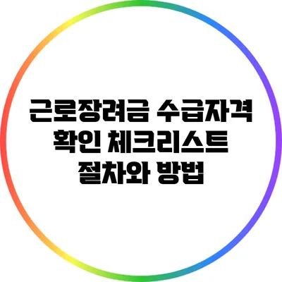 근로장려금 수급자격 확인 체크리스트: 절차와 방법