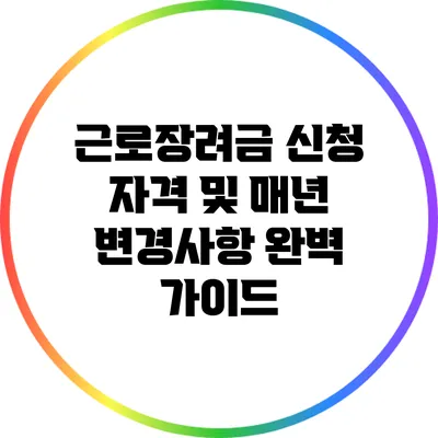 근로장려금 신청 자격 및 매년 변경사항 완벽 가이드