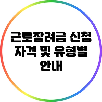 근로장려금 신청 자격 및 유형별 안내
