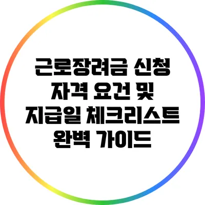 근로장려금 신청 자격 요건 및 지급일 체크리스트 완벽 가이드