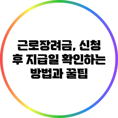 근로장려금, 신청 후 지급일 확인하는 방법과 꿀팁