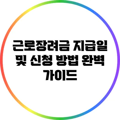 근로장려금 지급일 및 신청 방법 완벽 가이드