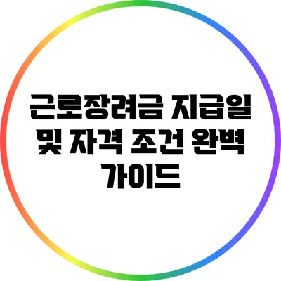 근로장려금 지급일 및 자격 조건 완벽 가이드