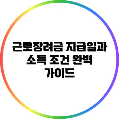 근로장려금 지급일과 소득 조건 완벽 가이드