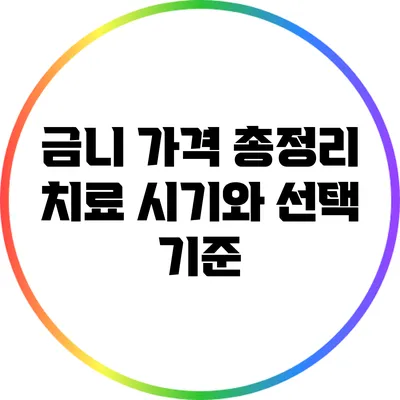 금니 가격 총정리: 치료 시기와 선택 기준