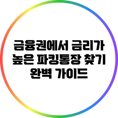금융권에서 금리가 높은 파킹통장 찾기: 완벽 가이드