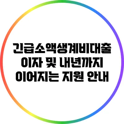 긴급소액생계비대출 이자 및 내년까지 이어지는 지원 안내