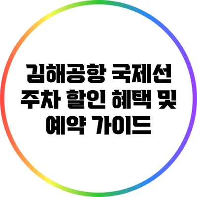 김해공항 국제선 주차 할인 혜택 및 예약 가이드