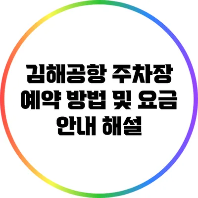 김해공항 주차장 예약 방법 및 요금 안내 해설