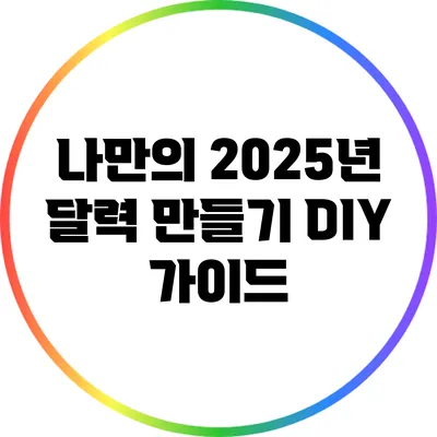 나만의 2025년 달력 만들기: DIY 가이드