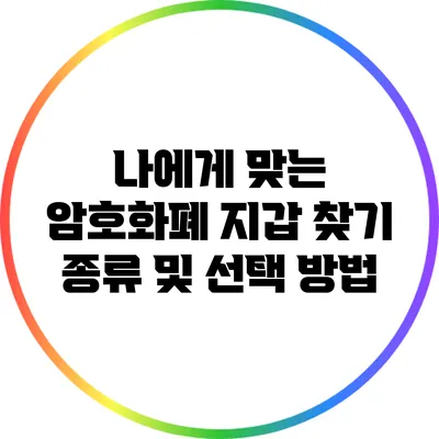 나에게 맞는 암호화폐 지갑 찾기: 종류 및 선택 방법