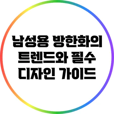 남성용 방한화의 트렌드와 필수 디자인 가이드