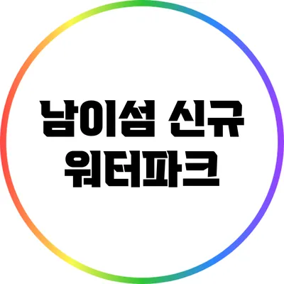 남이섬 신규 워터파크