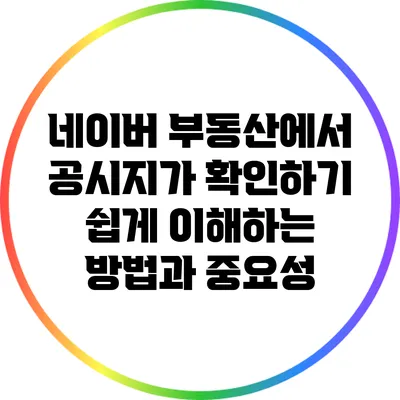 네이버 부동산에서 공시지가 확인하기: 쉽게 이해하는 방법과 중요성