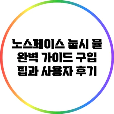 노스페이스 눕시 뮬 완벽 가이드: 구입 팁과 사용자 후기