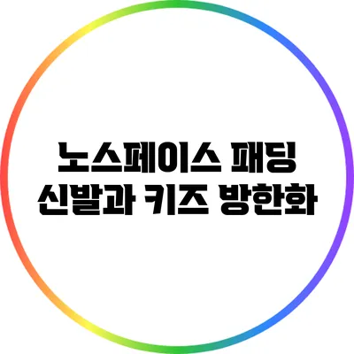 노스페이스 패딩 신발과 키즈 방한화