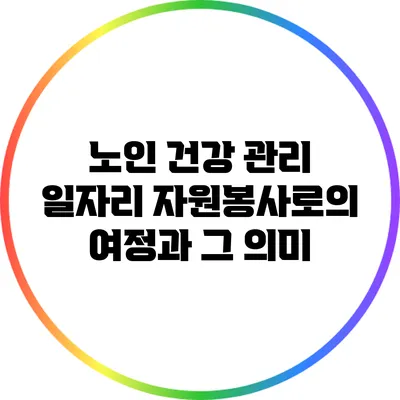 노인 건강 관리 일자리: 자원봉사로의 여정과 그 의미