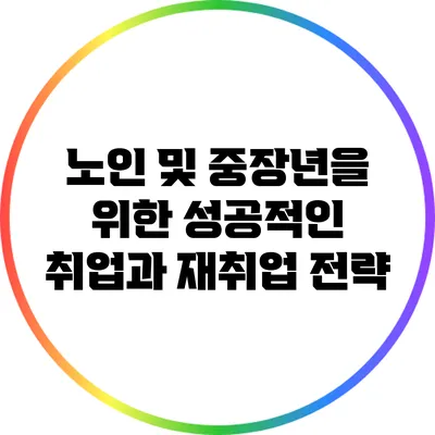 노인 및 중장년을 위한 성공적인 취업과 재취업 전략