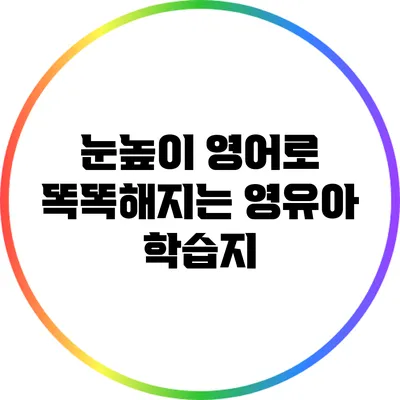 눈높이 영어로 똑똑해지는 영유아 학습지