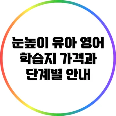 눈높이 유아 영어 학습지: 가격과 단계별 안내