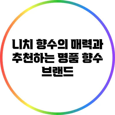 니치 향수의 매력과 추천하는 명품 향수 브랜드