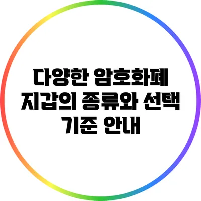 다양한 암호화폐 지갑의 종류와 선택 기준 안내