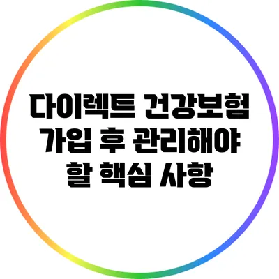 다이렉트 건강보험 가입 후 관리해야 할 핵심 사항