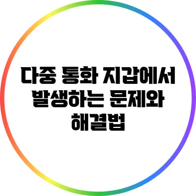 다중 통화 지갑에서 발생하는 문제와 해결법