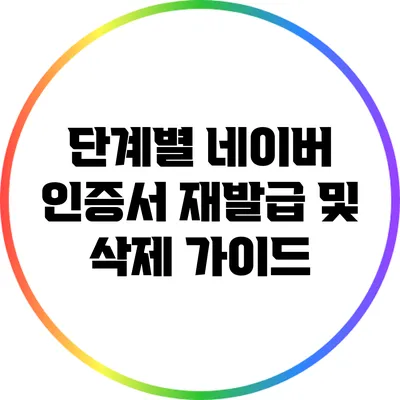 단계별 네이버 인증서 재발급 및 삭제 가이드