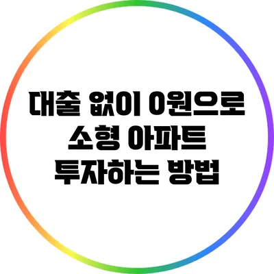 대출 없이 0원으로 소형 아파트 투자하는 방법