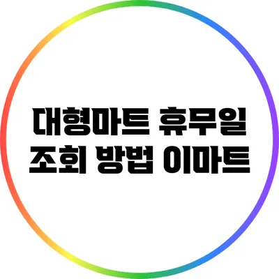 대형마트 휴무일 조회 방법: 이마트