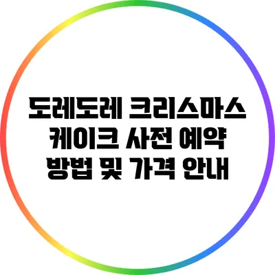 도레도레 크리스마스 케이크 사전 예약 방법 및 가격 안내