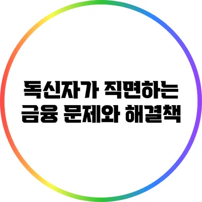 독신자가 직면하는 금융 문제와 해결책