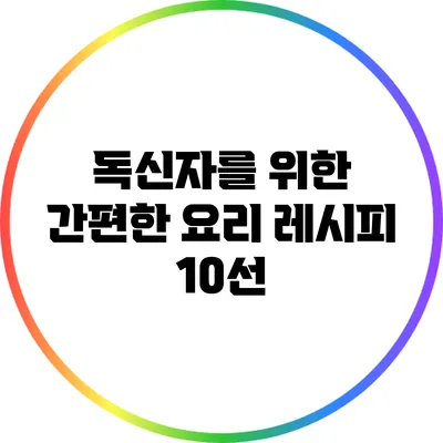 독신자를 위한 간편한 요리 레시피 10선