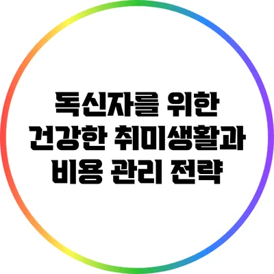 독신자를 위한 건강한 취미생활과 비용 관리 전략