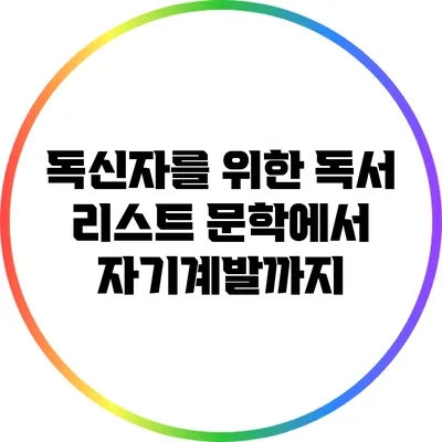 독신자를 위한 독서 리스트: 문학에서 자기계발까지