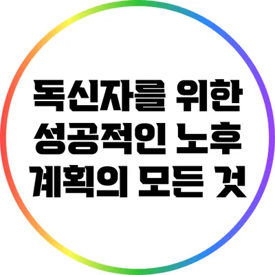 독신자를 위한 성공적인 노후 계획의 모든 것