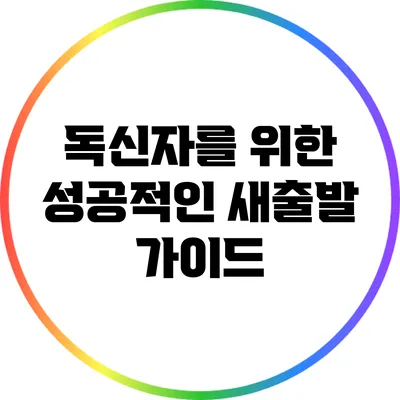 독신자를 위한 성공적인 새출발 가이드
