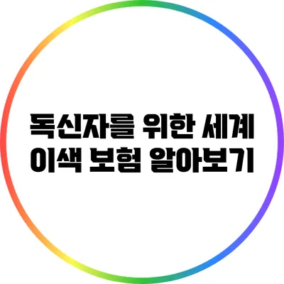 독신자를 위한 세계 이색 보험 알아보기