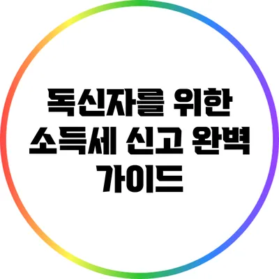 독신자를 위한 소득세 신고 완벽 가이드