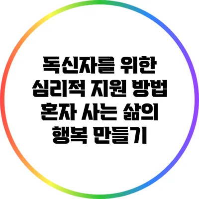 독신자를 위한 심리적 지원 방법: 혼자 사는 삶의 행복 만들기